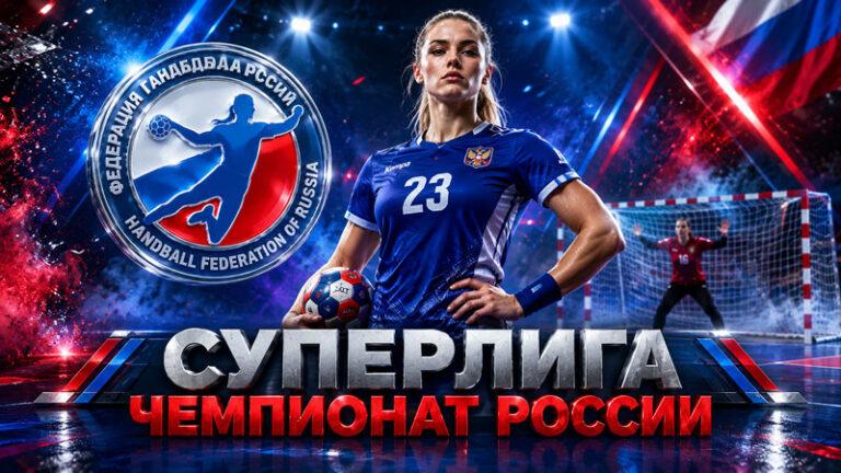 Чемпионат-России-по-гандболу-среди-женщин-2026-2027-—-Суперлига