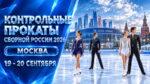 Фигурное-катание.-Контрольные-прокаты-сборной-России-2026
