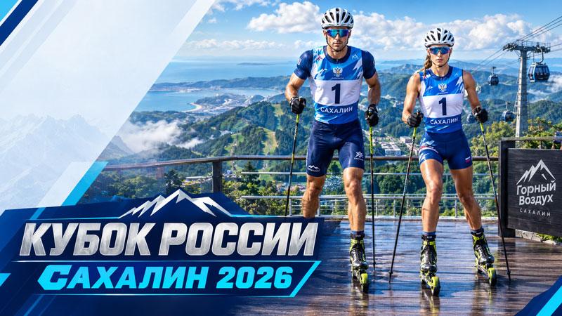Финал-Кубка-России-2026-по-лыжероллерам-сахалин