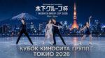 Киношита-Кап-2026-ISU-CS-Kinoshita-Group-Cup-2026