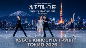 Киношита-Кап-2026-ISU-CS-Kinoshita-Group-Cup-2026