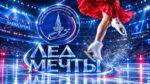 Кубок-Федерации-по-фигурному-катанию-2026,-1-этап-–-Лед-Мечты-2026