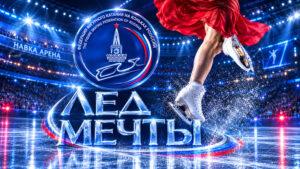 Кубок-Федерации-по-фигурному-катанию-2026,-1-этап-–-Лед-Мечты-2026