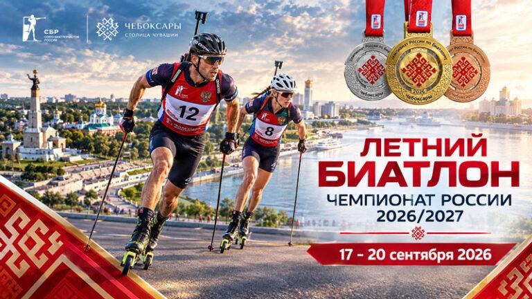 Летний-биатлон.-Чемпионат-России-2026-2027
