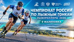 Летний-Чемпионат-России-2026-по-лыжным-гонкам
