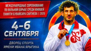 Мемориал-Сайтиева-по-вольной-борьбе