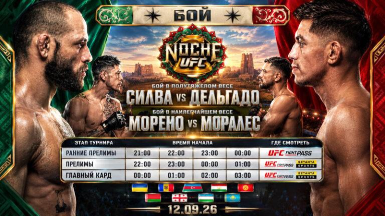 Noche-UFC--Силва-vs-Дельгадо