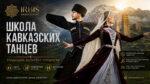 Школа-кавказских-танцев