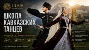 Школа-кавказских-танцев