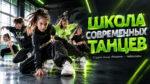 Школа-современных-танцев
