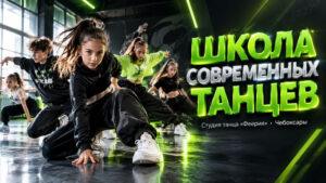 Школа-современных-танцев
