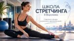 Школа-стретчинга-в-Воронеже