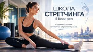 Школа-стретчинга-в-Воронеже