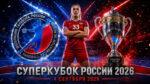 Суперкубок-России-2026-по-гандболу-среди-женщин