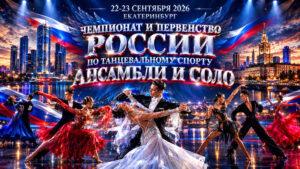 Танцевальный-спорт.-Чемпионат-и-первенство-России-2026.-23-сентября-2026