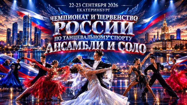 Танцевальный-спорт.-Чемпионат-и-первенство-России-2026.-23-сентября-2026