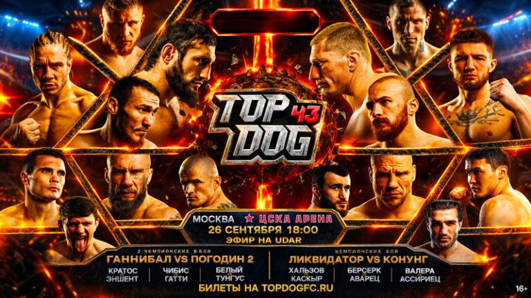 TOP-DOG-43-Ганнибал-vs-Погодин
