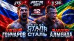 турнир-ACA-207-Гончаров-vs.-Альмейда