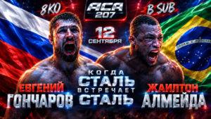 турнир-ACA-207-Гончаров-vs.-Альмейда