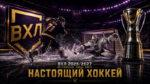 ВХЛ-2026-2027