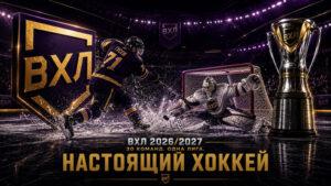 ВХЛ-2026-2027