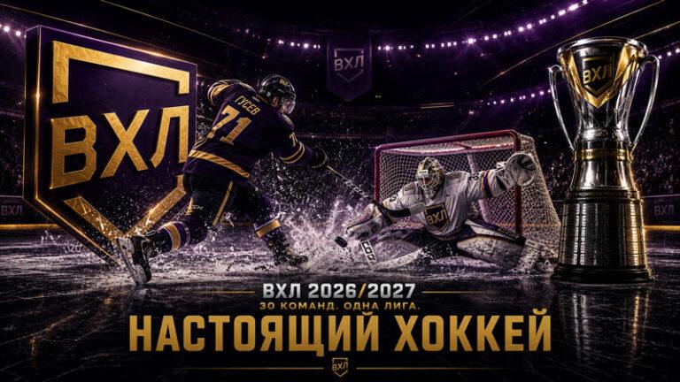 ВХЛ-2026-2027