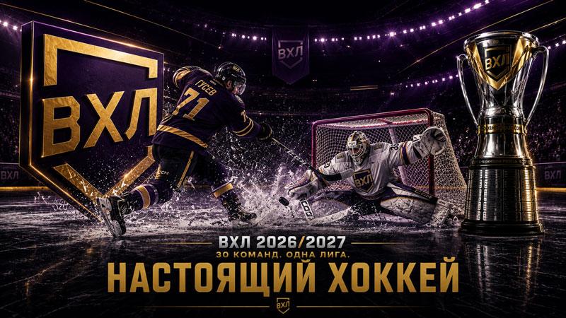 ВХЛ-2026-2027