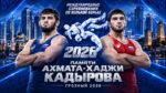 Вольная-борьба.-Турнир-памяти-Ахмата-Кадырова-2026.