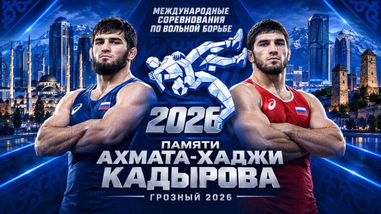 Вольная-борьба.-Турнир-памяти-Ахмата-Кадырова-2026.