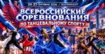 Всероссийские-соревнования-по-танцевальному-спорту-2026.-г.-Екатеринбург-(Basic---Медленный-фокстрот,-Пасодобль)