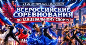 Всероссийские-соревнования-по-танцевальному-спорту-2026.-г.-Екатеринбург-(Basic---Медленный-фокстрот,-Пасодобль)