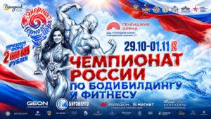 38-й-Чемпионат-России-по-бодибилдингу-2026