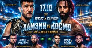 RCC-x-Karate-Combat-63-Хамзин-vs-Космо