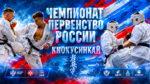 Чемпионат-и-Первенство-России-2026-по-киокушинкай