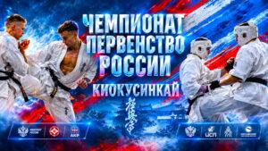 Чемпионат-и-Первенство-России-2026-по-киокушинкай