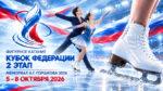 Фигурное-катание.-Кубок-Федерации,-2-этап-–-Мемориал-А.Г.-Горшкова-2026
