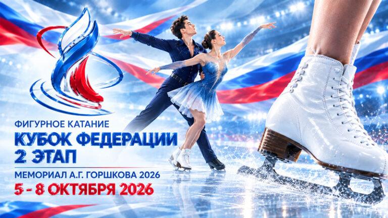 Фигурное-катание.-Кубок-Федерации,-2-этап-–-Мемориал-А.Г.-Горшкова-2026