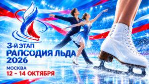 Фигурное-катание.-Кубок-Федерации,-3-этап-–-Рапсодия-льда-2026