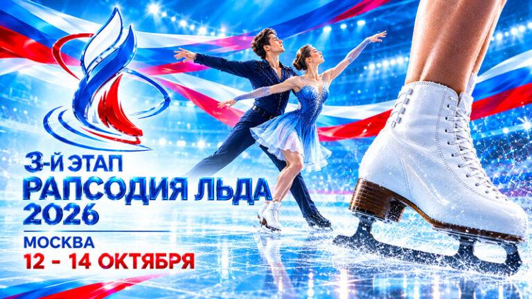 Фигурное-катание.-Кубок-Федерации,-3-этап-–-Рапсодия-льда-2026