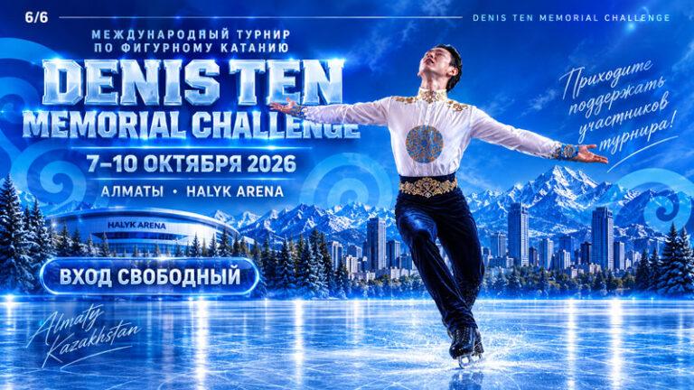 Фигурное-катание.-Мемориал-Дениса-Тена-2026