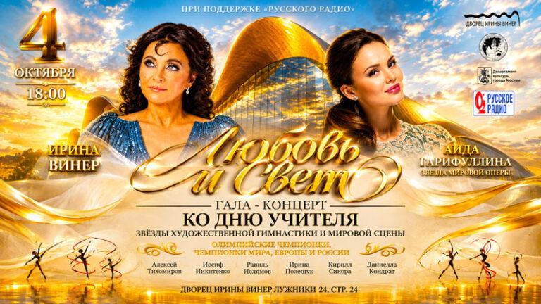 Художественная-гимнастика.-Гала-концерт--Любовь-и-свет