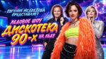 Ледовое-шоу-Евгении-Медведевой.-Дискотека-90-х