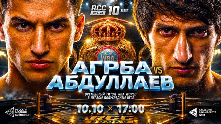 турнир-RCC-Boxing-Абдуллаев-vs-Агрба