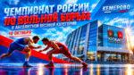 Вольная-борьба.-Абсолютный-Чемпионат-России-2026.