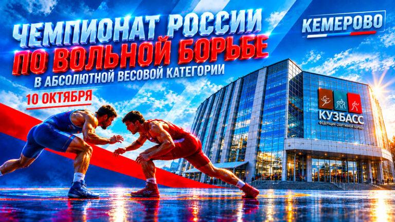 Вольная-борьба.-Абсолютный-Чемпионат-России-2026.