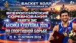 Вольная-борьба.-ВС-Памяти-ЗМС-Бесика-Кудухова-2026