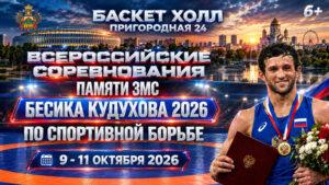 Вольная-борьба.-ВС-Памяти-ЗМС-Бесика-Кудухова-2026