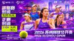 WTA-125-Сучжоу-(Suzhou-Open)