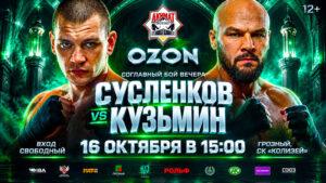 Ахмат-Ozon.-Артем-Сусленков-vs-Сергей-Кузьмин