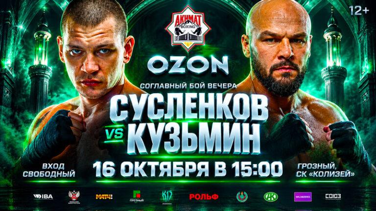 Ахмат-Ozon.-Артем-Сусленков-vs-Сергей-Кузьмин